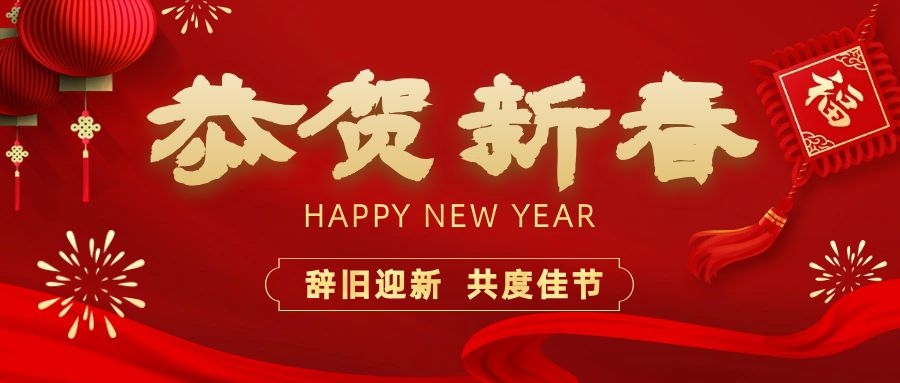 溫暖相伴，共度新春！依頓電子祝您新春快樂、龍年大吉！