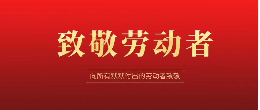 致敬勞動者，感恩同行！ 