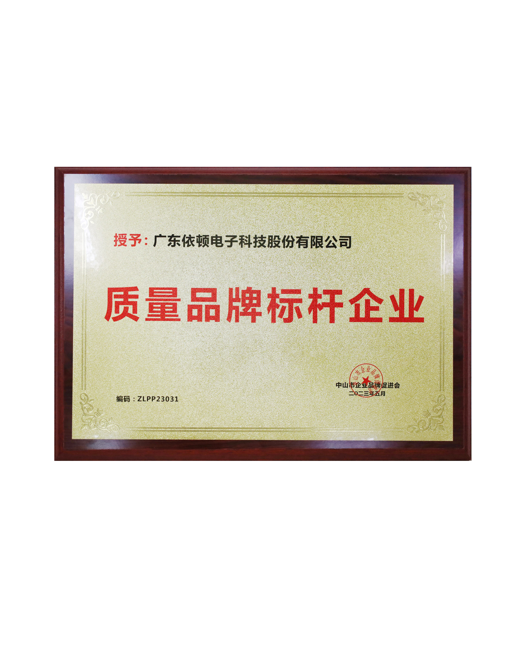 中山市質(zhì)量品牌標桿企業(yè)