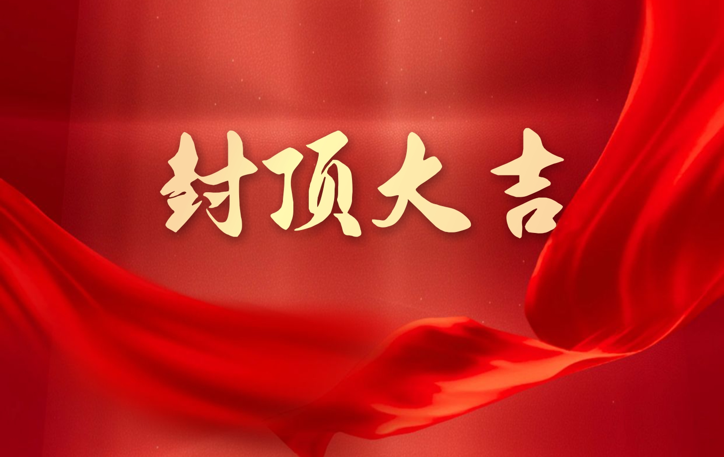 依頓電子泰國(guó)工廠(chǎng)一期項(xiàng)目喜封金頂，國(guó)際化戰(zhàn)略邁出堅(jiān)實(shí)一步!